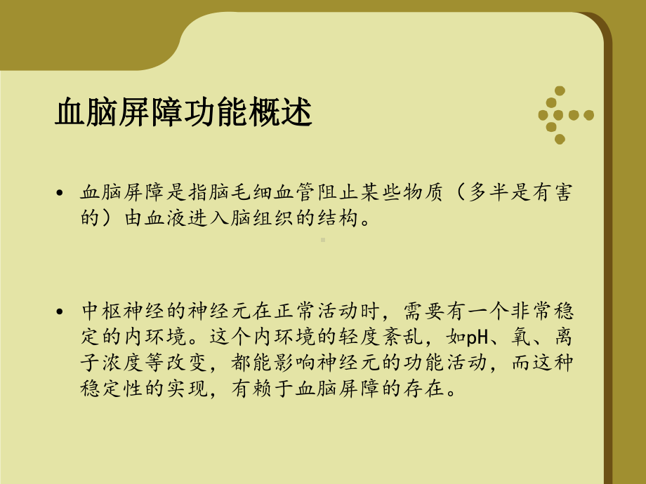 医学血脑屏障培训课件.ppt_第3页