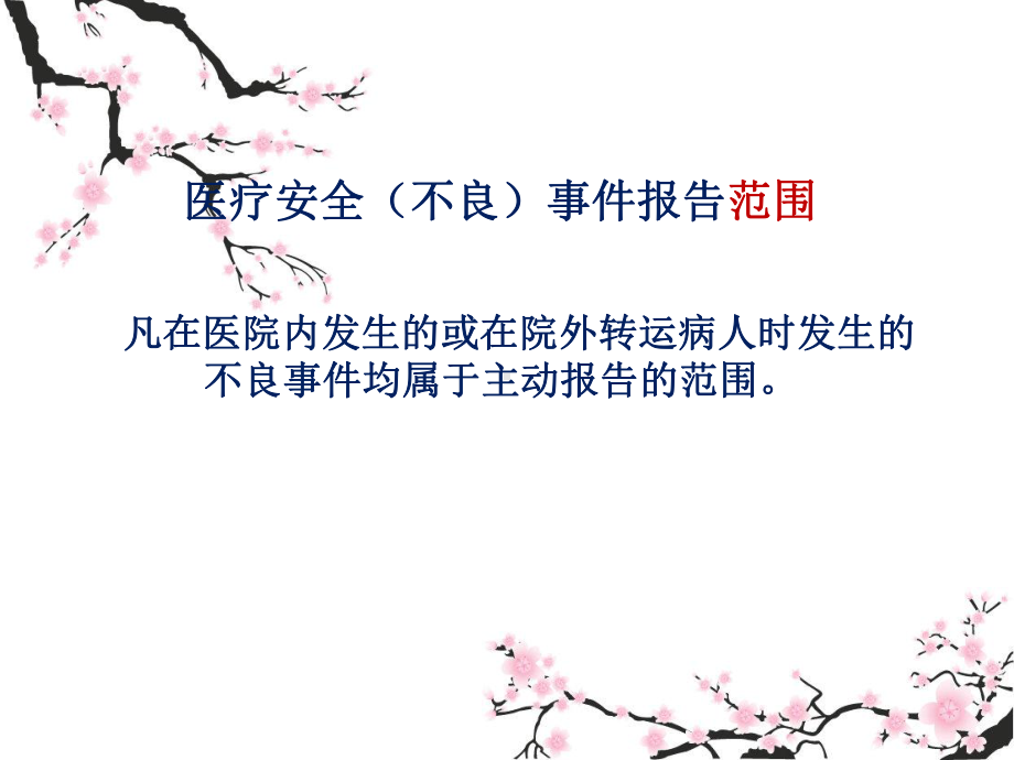 医疗安全不良事件培训-课件.ppt_第3页