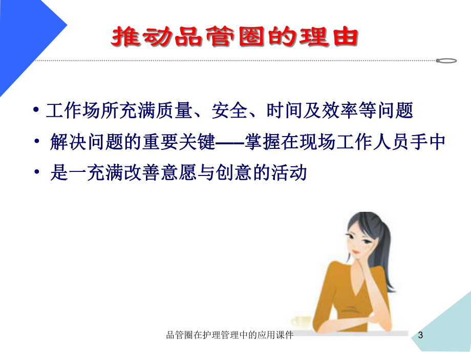 品管圈在护理管理中的应用课件培训课件.ppt_第3页