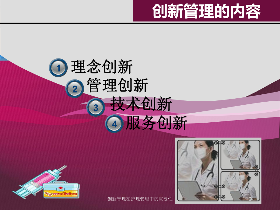 创新管理在护理管理中的重要性培训课件.ppt_第2页