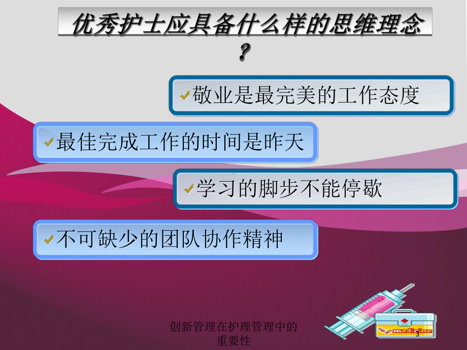 创新管理在护理管理中的重要性培训课件.ppt_第3页