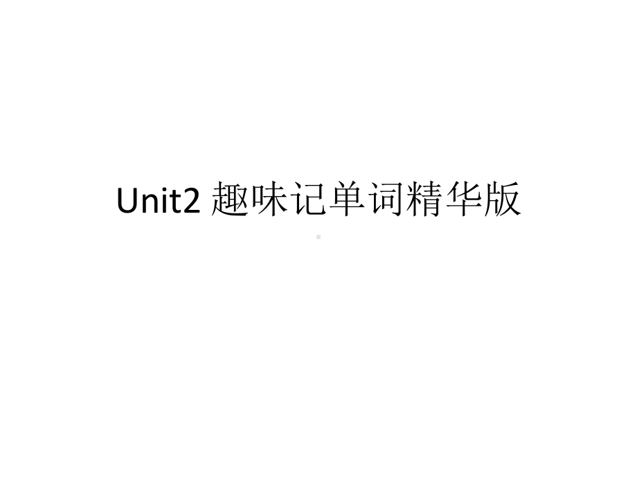 全新版大学英语第二册Unit2-趣味记单词精华版课件.pptx_第1页