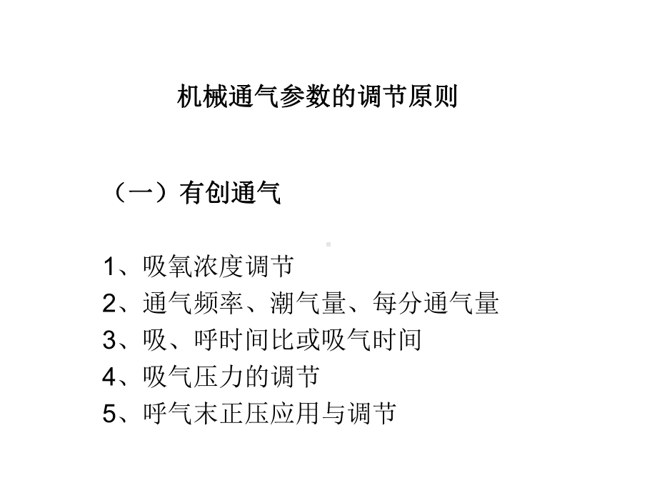 呼吸机参数调整课件.ppt_第2页