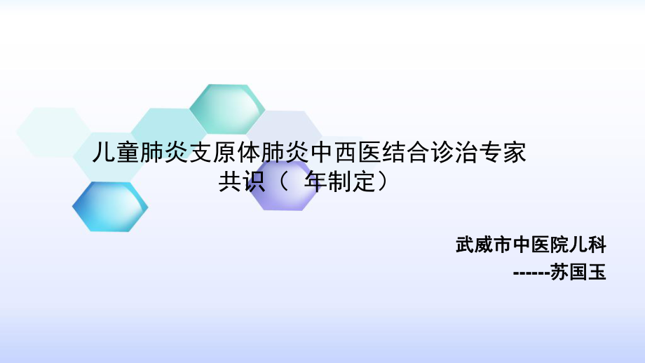 儿童肺炎支原体肺炎中西医结合诊治专家共识课件.pptx_第1页