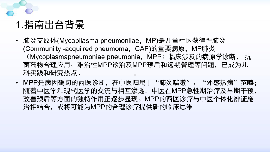 儿童肺炎支原体肺炎中西医结合诊治专家共识课件.pptx_第3页