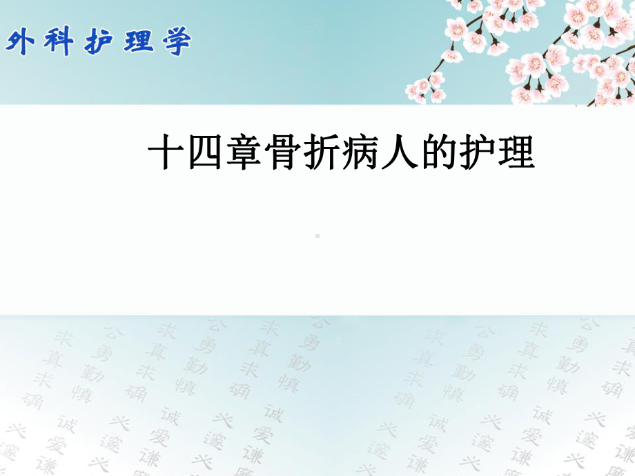 外科护理学骨折病人护理课件.ppt_第1页