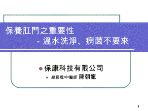 保养肛门之重要温水洗净病菌不要来(参考课件).ppt