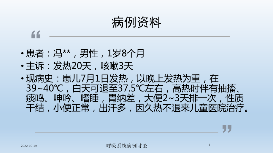 呼吸系统病例讨论课件.ppt_第1页