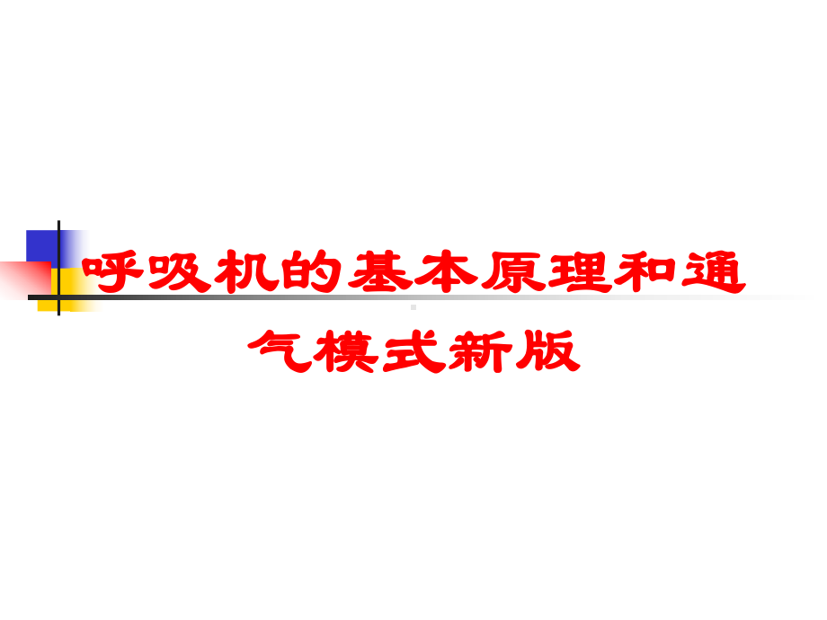 呼吸机的基本原理和通气模式新版培训课件.ppt_第1页