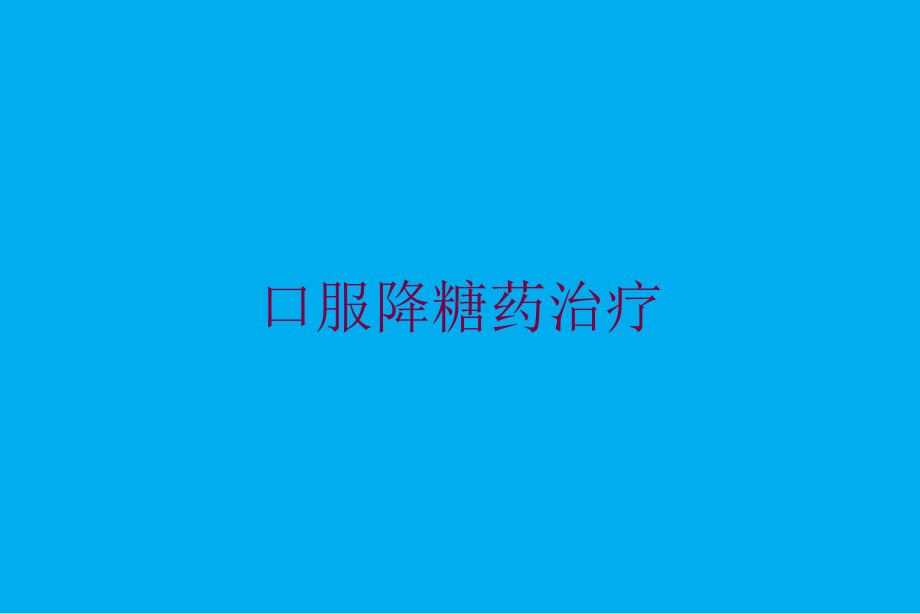 口服降糖药治疗培训课件.ppt_第1页