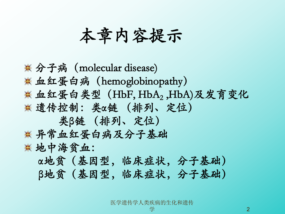 医学遗传学人类疾病的生化和遗传学课件.ppt_第2页