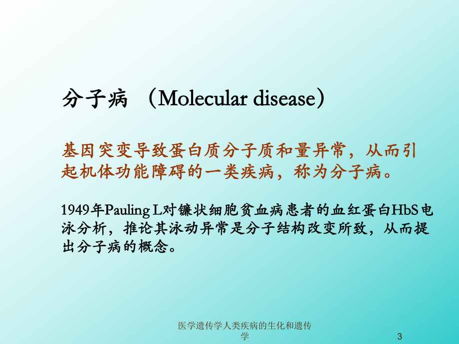 医学遗传学人类疾病的生化和遗传学课件.ppt_第3页