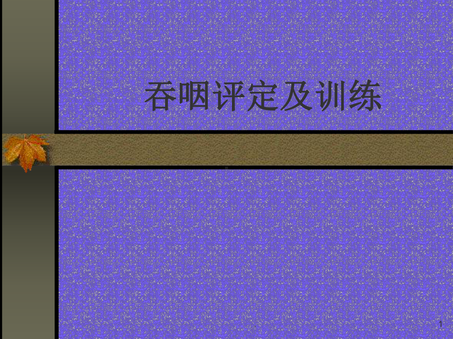 吞咽评定及训练医学课件.ppt_第1页