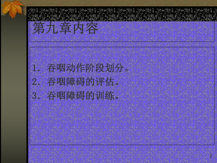 吞咽评定及训练医学课件.ppt_第2页