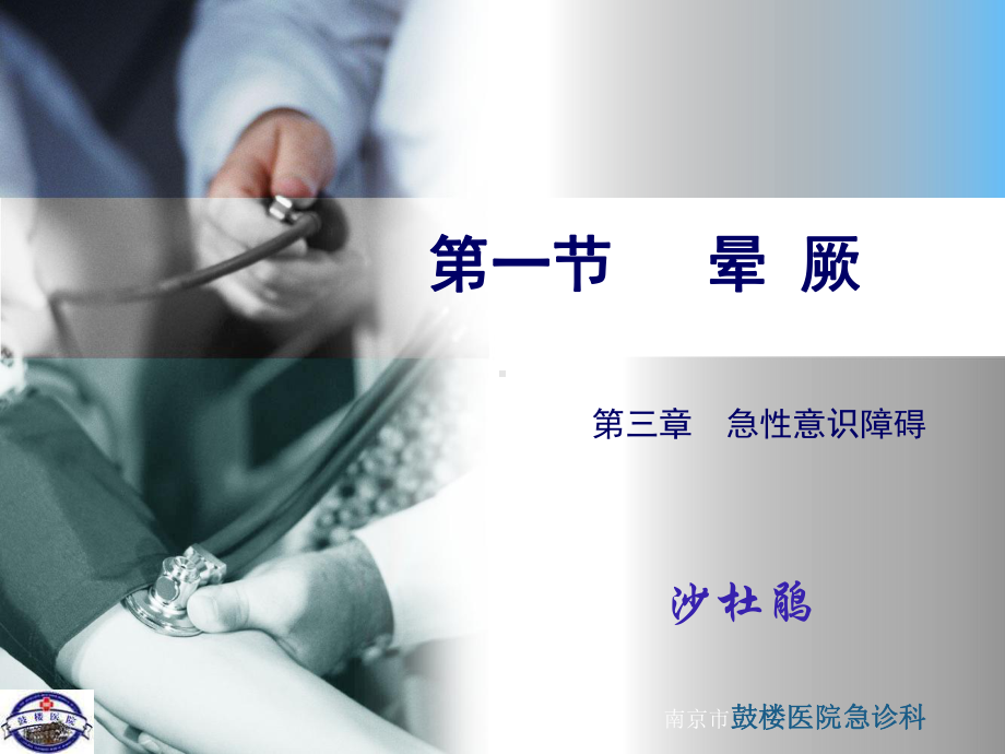 南大-急性意识障碍课件.ppt_第1页