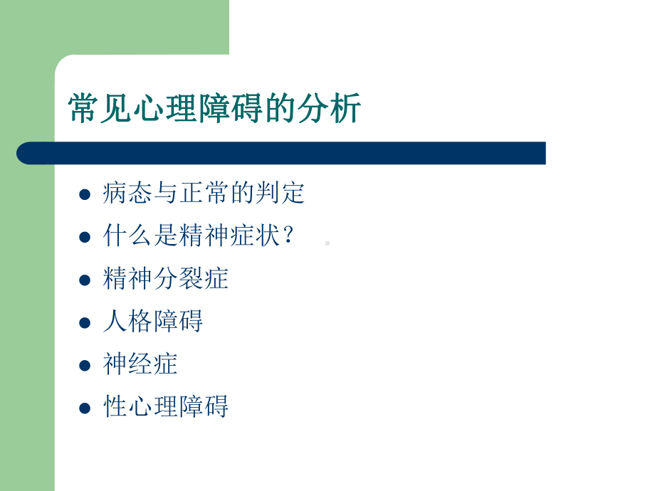 培训2-常见心理障碍与心理危机干预课件.pptx_第3页