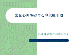 培训2-常见心理障碍与心理危机干预课件.pptx