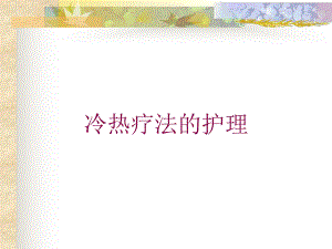 冷热疗法的护理培训课件.ppt