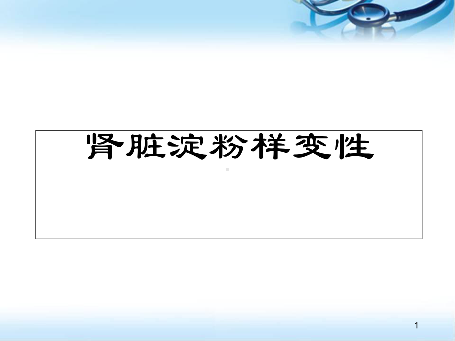 医学课件-肾淀粉样变课件.ppt_第1页