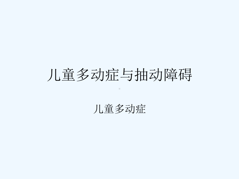 儿童多动症与抽动障碍课件.ppt_第1页