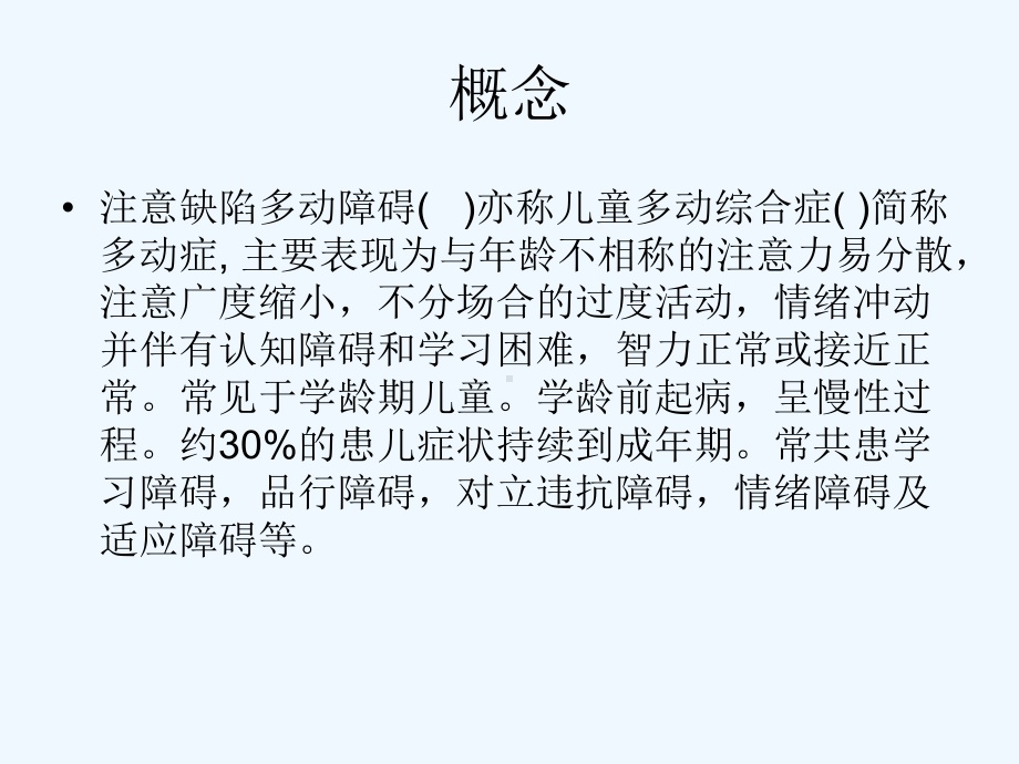 儿童多动症与抽动障碍课件.ppt_第2页