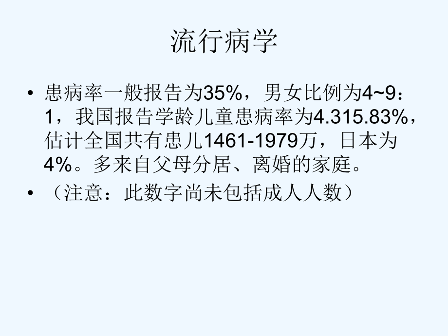 儿童多动症与抽动障碍课件.ppt_第3页