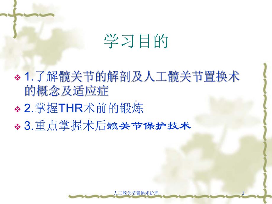 人工髋关节置换术护理培训课件.ppt_第2页