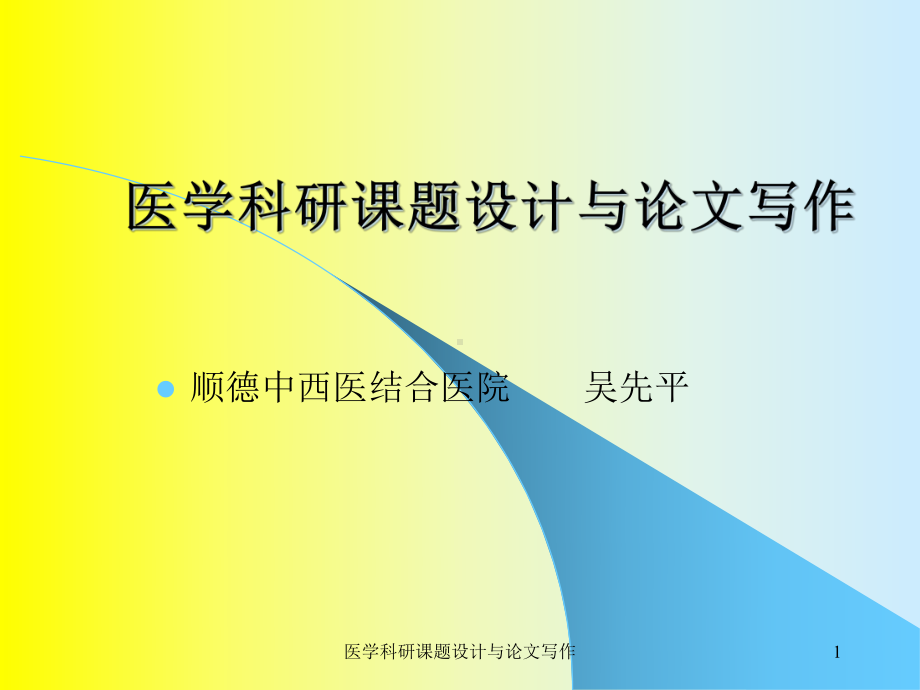 医学科研课题设计与论文写作课件.ppt_第1页