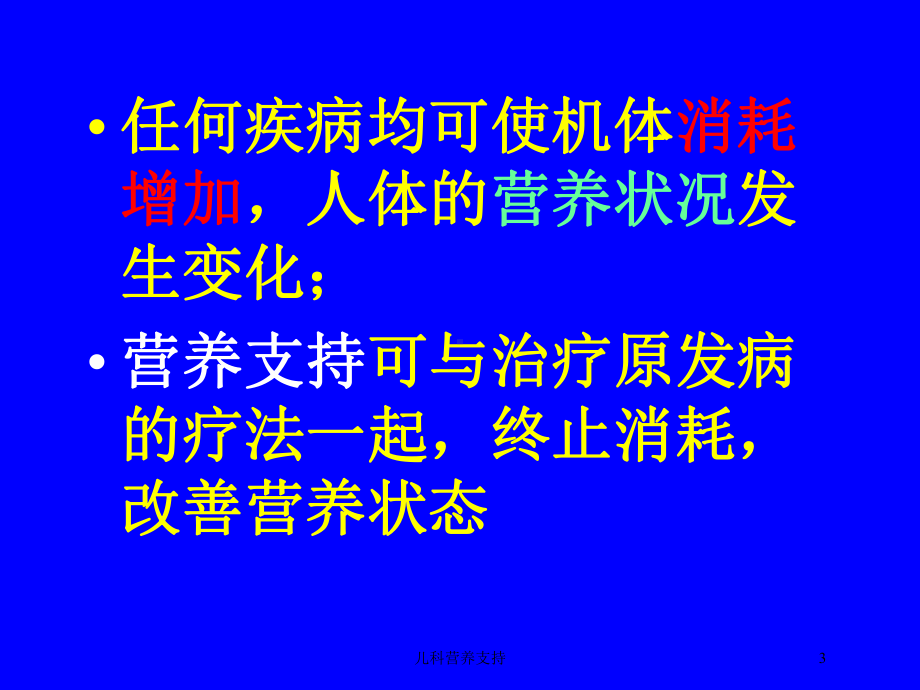 儿科营养支持培训课件.ppt_第3页