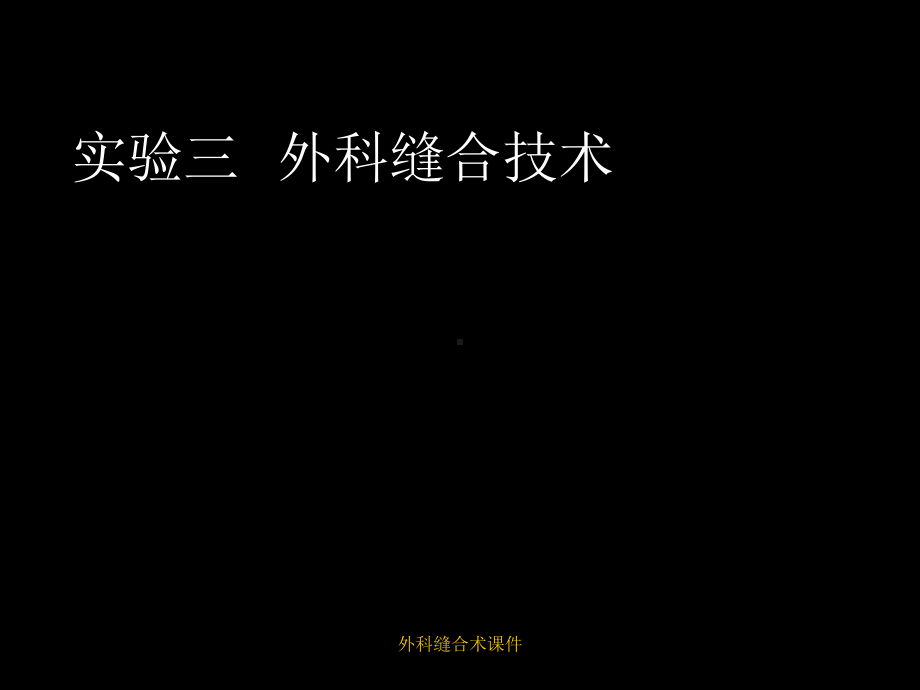 外科缝合术课件.ppt_第1页