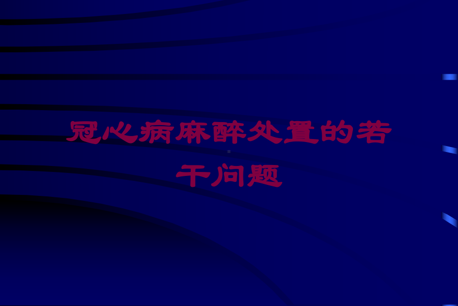 冠心病麻醉处置的若干问题培训课件.ppt_第1页