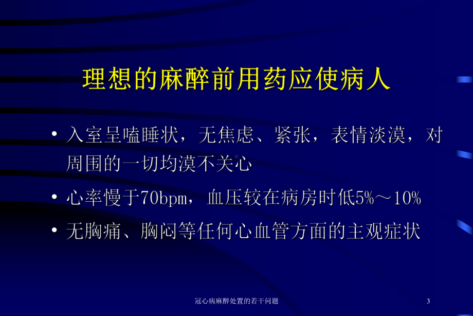 冠心病麻醉处置的若干问题培训课件.ppt_第3页