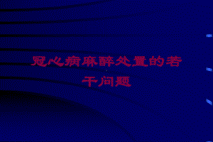 冠心病麻醉处置的若干问题培训课件.ppt