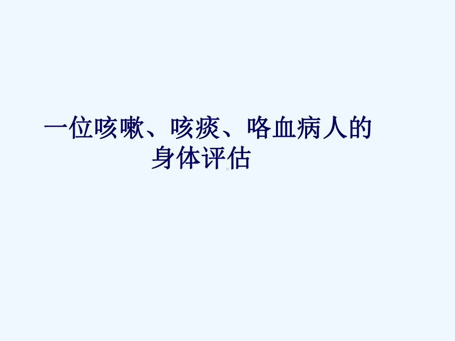 咳嗽咳痰咯血病人的身体评估课件.ppt_第1页