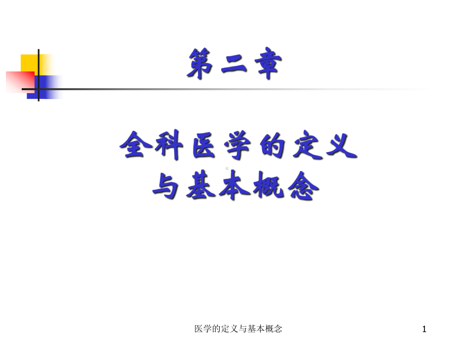 医学的定义与基本概念课件.ppt_第1页