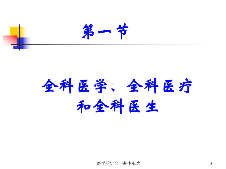 医学的定义与基本概念课件.ppt_第3页