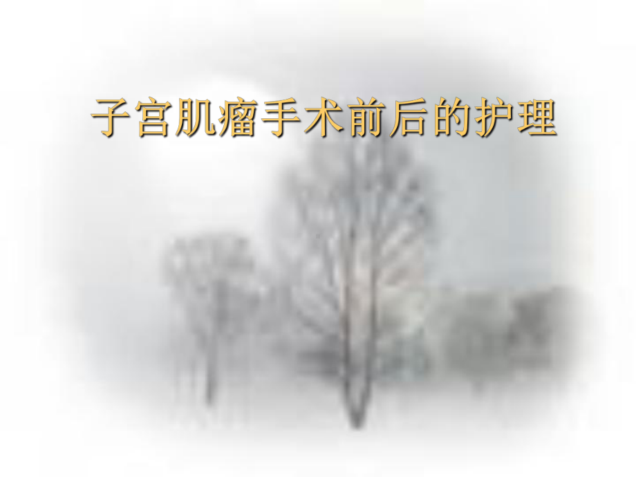 子宫肌瘤术前术后护理课件.ppt_第1页