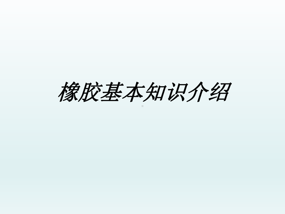 橡胶基本知识介绍学习培训课件.ppt_第1页