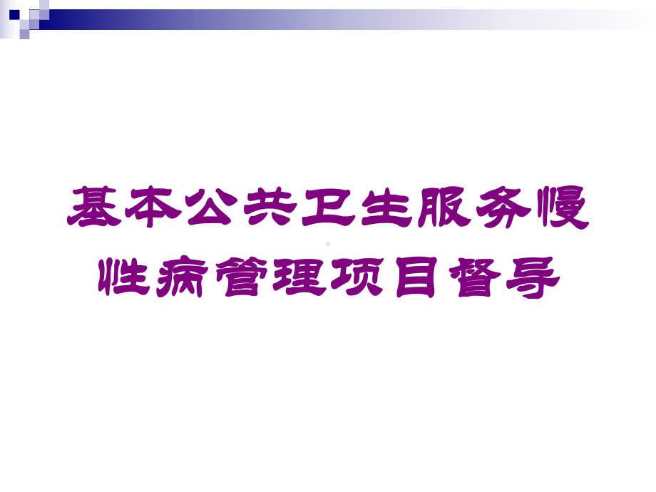 基本公共卫生服务慢性病管理项目督导培训课件.ppt_第1页