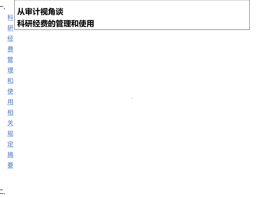 从审计视角谈科研经费的管理和使用课件.ppt_第2页