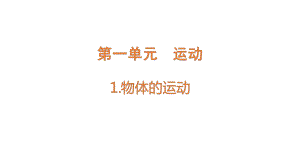 1.1 物体的运动 ppt课件-2022新大象版四年级上册《科学》.pptx