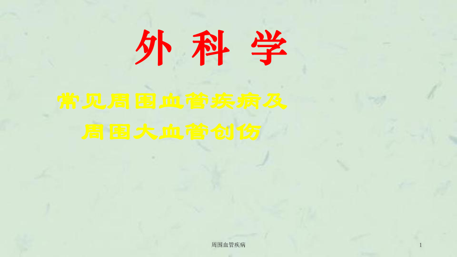 周围血管疾病课件.ppt_第1页