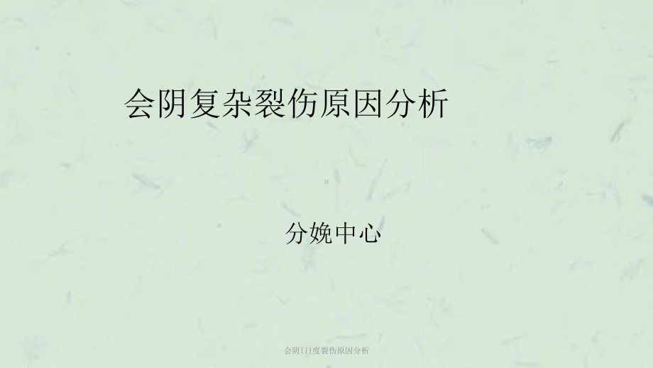 会阴III度裂伤原因分析课件.ppt_第1页