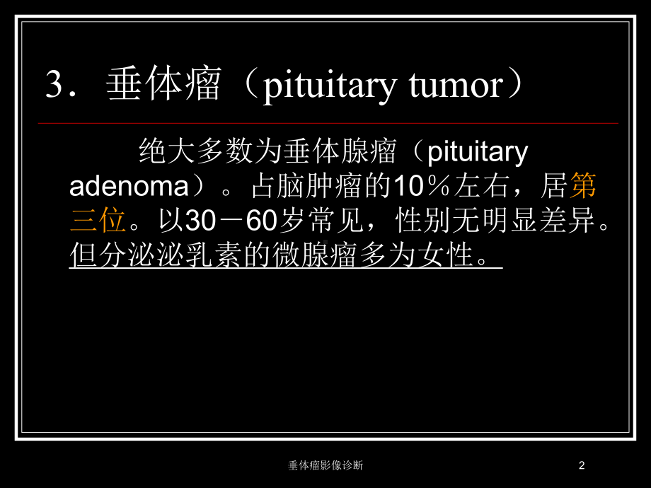 垂体瘤影像诊断培训课件.ppt_第2页