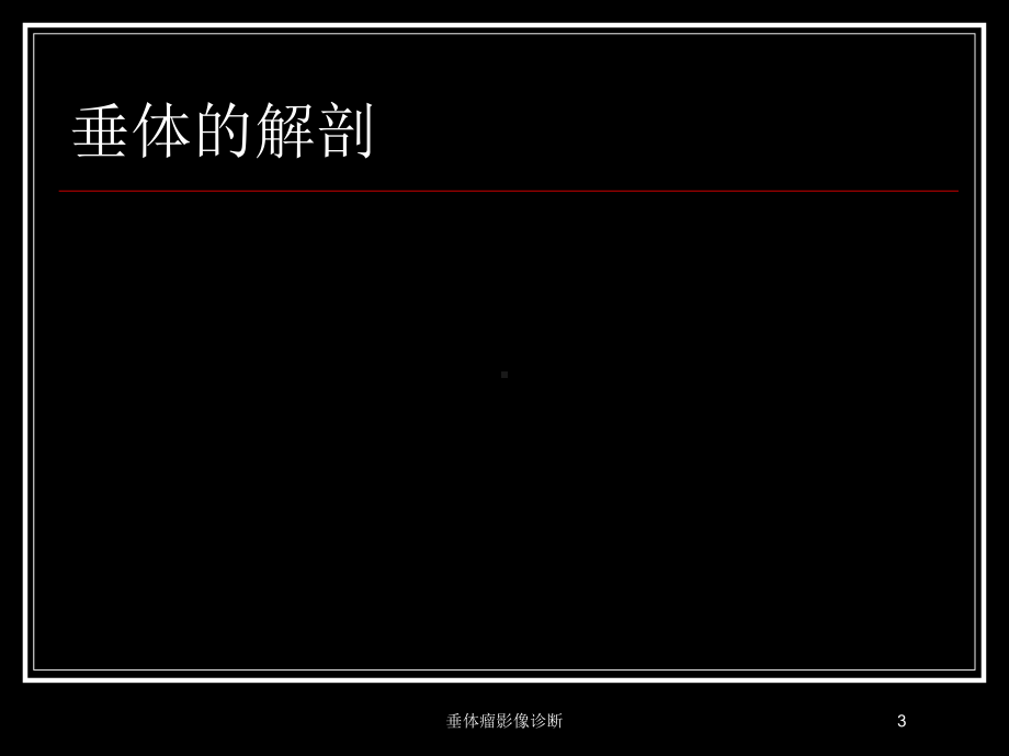 垂体瘤影像诊断培训课件.ppt_第3页