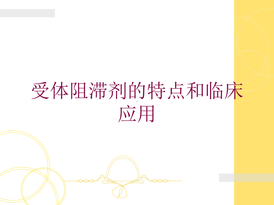 受体阻滞剂的特点和临床应用培训课件.ppt_第1页