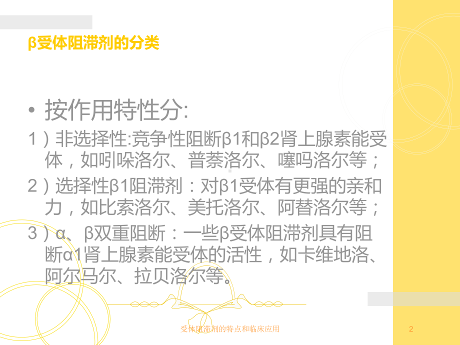 受体阻滞剂的特点和临床应用培训课件.ppt_第2页