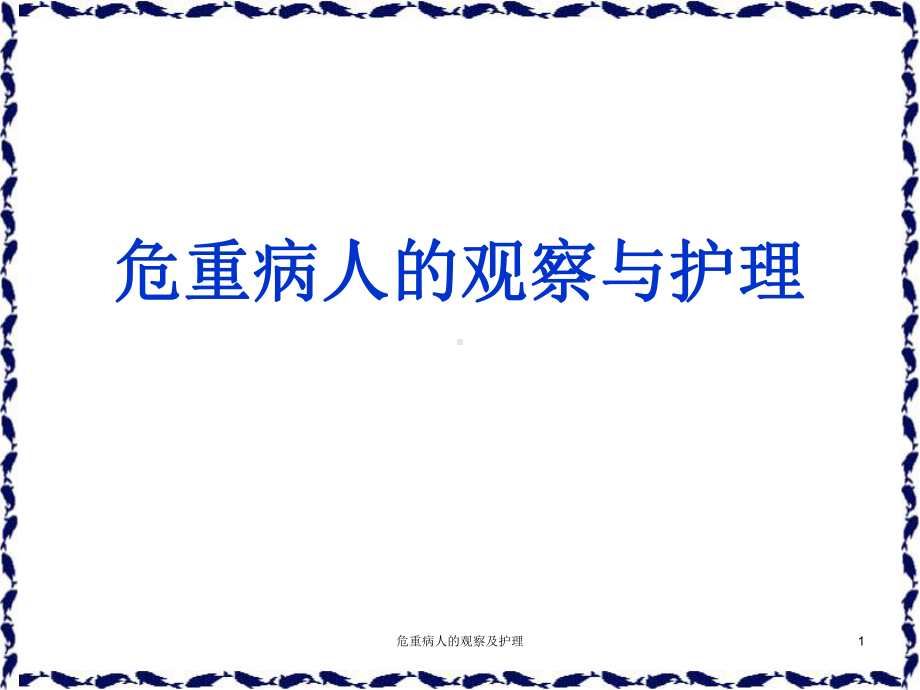 危重病人的观察及护理课件.ppt_第1页