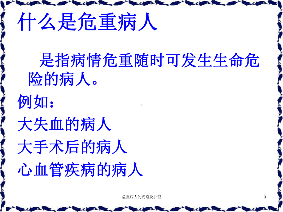 危重病人的观察及护理课件.ppt_第3页