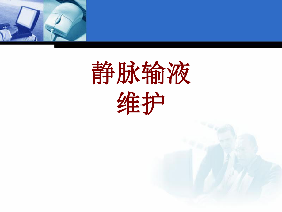 医学静脉输液维护培训课件.ppt_第1页